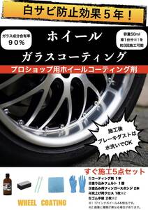 アルミホイール専用 白サビ防止 ガラスコーティング 効果5年持続！ ブレーキダスト 粉じんレス 耐キズ