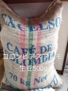 コロンビアスプレモ生豆500g コーヒー豆