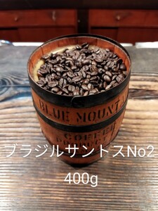 ブラジル・サントスNo2 400g コーヒー豆