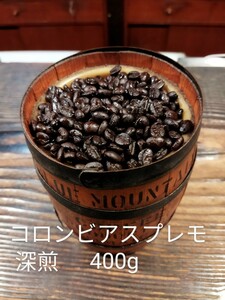 コロンビアスプレモ深煎　400g　コーヒー豆