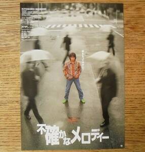 即決『不確かなメロディー』映画チラシ 忌野清志郎（ラフィータフィー） 2001年　フライヤー ちらし