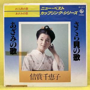 EP■倍賞千恵子■さくら貝の歌/あざみの歌■'78■即決■レコード