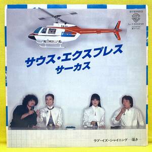 EP■サーカス■サウス・エクスプレス/ラブ・イズ・シャイニング■'81■即決■レコード