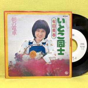 EP■有田美春■見本盤■いとこ同士/朝の電車■'74■即決■レコード