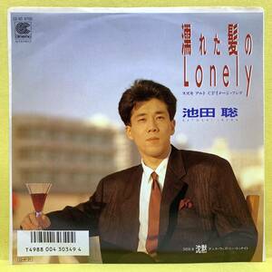 EP■池田聡■濡れた髪のLonely/沈黙■'87■即決■レコード