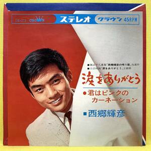 EP■西郷輝彦■涙をありがとう/君はピンクのカーネーション■'65■即決■レコード