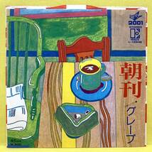 EP■グレープ■朝刊/交響楽■'75■即決■レコード_画像1