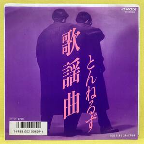 EP■とんねるず■歌謡曲/落ちて滑って不合格■'86■即決■レコードの画像1