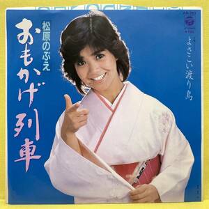 ■松原のぶえ■おもかげ列車/よさこい渡り鳥■'83■即決■EPレコード