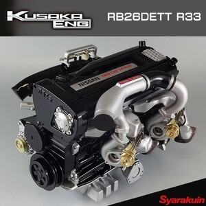RB26DETT R33 6/1 engine model Skyline GT-R KUSAKA ENG