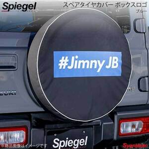 Spiegel シュピーゲル スペアタイヤカバー ボックスロゴ ブルー ジムニー JB23W/JB64W KJSTC01BL-01