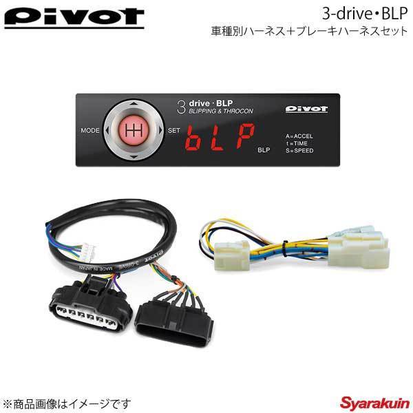 PIVOT 3 drive BLP BLPの価格比較   みんカラ
