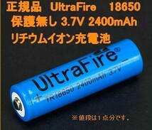 送料無料UltraFire 保護無し18650 リチウムイオン2400mAh充電池_画像1