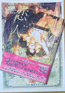 初版【　転生の恋人　―運命の相手は二人いる―　】愁堂れな/笠井あゆみ【帯/コミコミスタジオ特典小冊子付】