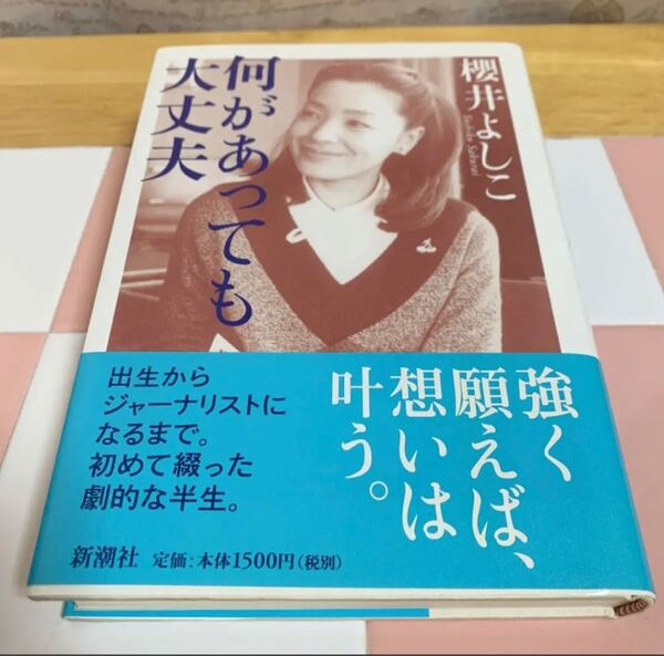 【一読したのみ】何があっても大丈夫 櫻井よしこ 新潮社