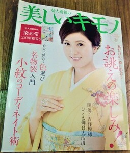 美しいキモノ 2012年 春 吉祥文様 キモノ 小紋 藤原紀香 付録なし 古書