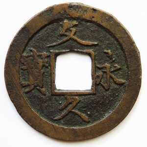 硬貨 日本 攵久永寶(攵久永宝) 文久永寶(文久永宝) 草文 古銭 コイン (b)