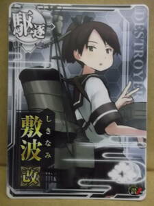 艦これアーケード用カード[駆逐：敷波 改・ノーマル潜↑]エラー品?未使用