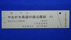 阿武隈急行 やながわ希望の森公園前ゆき 乗車券 平成4年5月1日