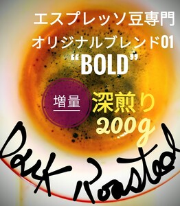 【増量中】ダークローストビーンズ オリジナルブレンド01 ‘’Bold‘’