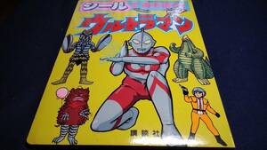 ⑩シールであそぼう　ウルトラマン　講談社　1992年8月20日初版