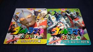 ⑩ウルトラマン大百科1・3　ウルトラマン編　Aエース　タロウ編　1992年　コロムビア