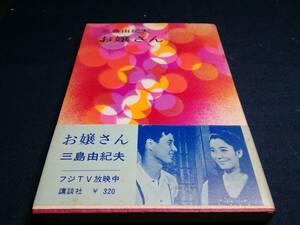 H①お嬢さん　三島由紀夫　1967年初版　講談社