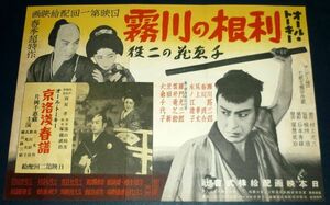 ［戦前の映画ポスター］日本映画 利根の川霧 片岡千恵蔵 / 京洛浅春譜 / お六櫛 歌川絹枝 1930年代(昭和初期)当時物