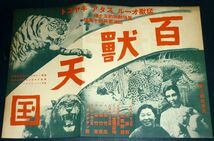 ［戦前の映画ポスター］ ジンギスカンの後裔 / 百獣天国 1930年代(昭和初期)当時物_画像2