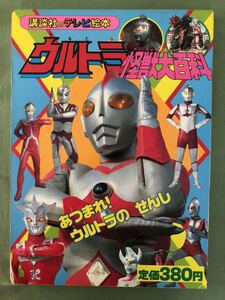 講談社のテレビ絵本 ウルトラ怪獣大百科3 あつまれ!ウルトラのせんし 円谷プロ 当時物 えほん
