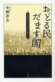 おどる民だます国 英国南海泡沫事件顛末記【単行本】《中古》