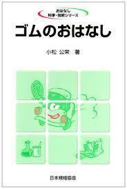 ゴムのおはなし (おはなし科学・技術シリーズ)【単行本】《中古》