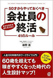 幸せな定年を迎えるために 50才からやっておくべき《会社員の終活》41のルール【単行本】《中古》