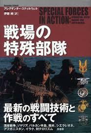 戦場の特殊部隊【単行本】《中古》