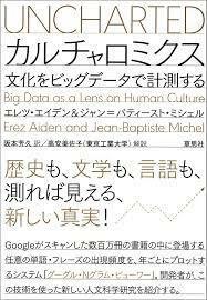 カルチャロミクス;文化をビッグデータで計測する【単行本】《中古》