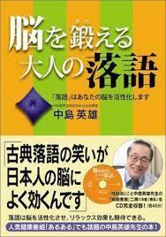 脳を鍛える大人の落語【単行本】《中古》