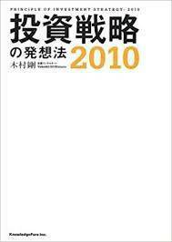 投資戦略の発想法〈2010〉【単行本】《中古》