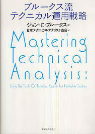ブルークス流テクニカル運用戦略【単行本】《中古》