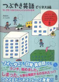 CD3枚付 つぶやき英語 ビジネス編 - 短い言葉で仕事や会社のことを伝える900表現【単行本】《中古》