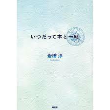 いつだって本と一緒【単行本】《中古》