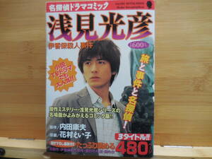 『浅見光彦　伊香保殺人事件』角川書店名作ドラマコミック