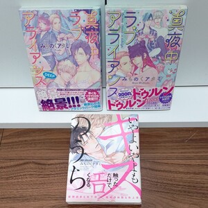 BLコミック 真夜中ラブアライアンス 全2巻/いやよいやよもキスのうち/みちのくアタミ