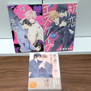 BLコミック 僕のハッピー悪魔ちゃん!/初恋エスケイプ/平喜多ゆや