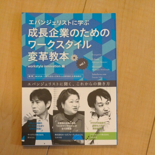 エバンジェリストに学ぶ成長企業のためのワークスタイル変革教本Ｖｏｌ．１ ｗｏｒｋｓｔｙｌｅ ｉｎｎｏｖａｔｉｏｎ編／ＪＡＳＩＳＡ