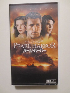 中古セルVHS　パール・ハーバー　字幕スーパー版 ワイドスクリーン　PEARL HARBOR　VWRS4311