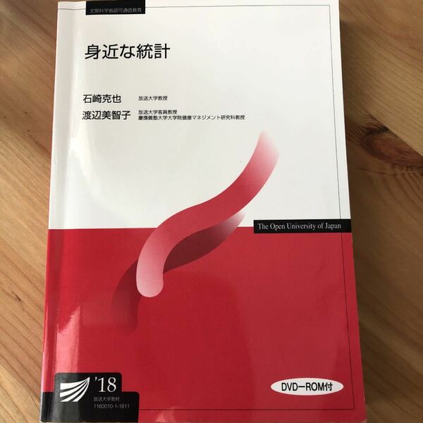 身近な統計’18 放送大学テキスト