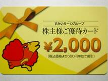 すかいらーくグループ株主様ご優待券カード 2,000円 (有効期限 2023/3/31迄)_画像1