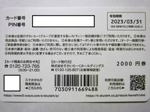 すかいらーくグループ株主様ご優待券カード 2,000円 (有効期限 2023/3/31迄)_画像2