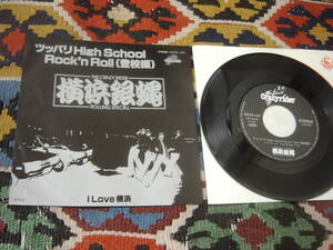 80's The Crazy Rider 横浜銀蝿 Rolling Special (7inch)/ ツッパリHigh School Rock'n Roll (登校編) / I Love 横浜 K07S-137 1981年