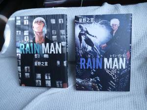 合計3冊　レインマン　星野之宣　第1巻　第2巻　ヤマトの火　初版　ワイド版　小学館　ビッグコミック